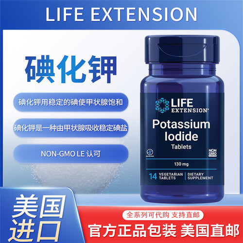 现货美国Life Extension碘化钾130毫克14片碘吸收