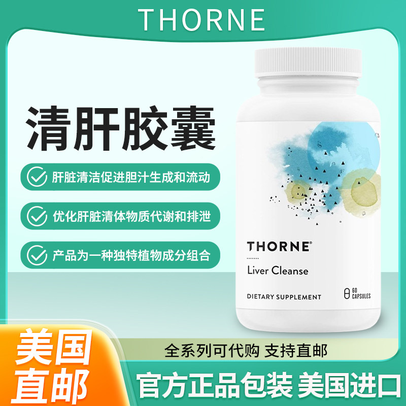 现货美国Thorne清肝胶囊排毒和肝脏支持系统60粒