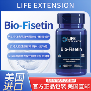 美国Life Extension Bio-Fisetin细胞健康认知健康长寿30粒
