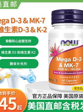 现货美国原装Now诺奥Mega维生素D3 K2 MK7 5000IU/180mcg高含量版