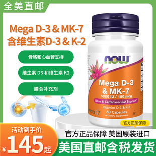美国原装Now诺奥Mega维生素D3 K2 MK7 5000IU/180mcg高含量版
