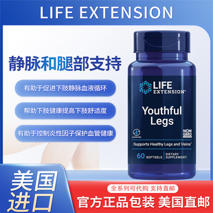 现货美国Life Extension Youthful Legs女性静脉 腿部支持 健康剂