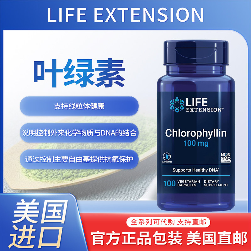 美国Life Extension叶绿素用于DNA肝脏健康排毒补充剂
