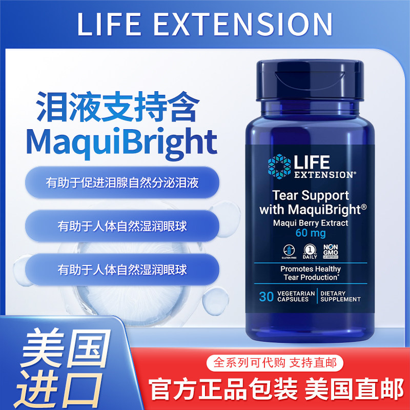 现货美国Life Extension MaquiBright 舒缓流泪素食马基莓提取物