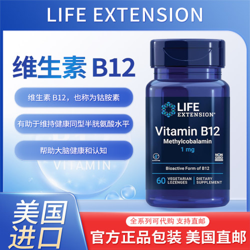 LifeExtension甲钴胺维生素含片