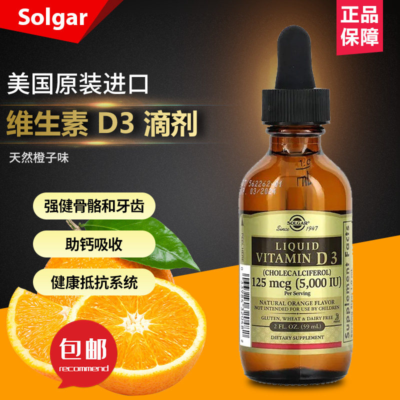 现美国 Solgar  维生素D3滴剂天然橙子味 59毫升 助钙吸收