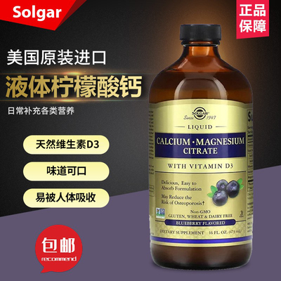 美国Solgar液体柠檬酸钙 柠檬酸镁加维生素 D3天然 473毫升