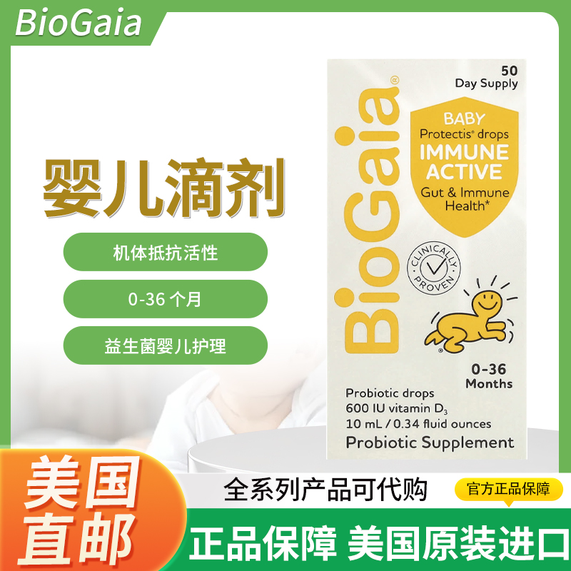 美国BioGaia Protectis婴儿滴剂机体抵抗活性0-36 个月益生菌滴剂
