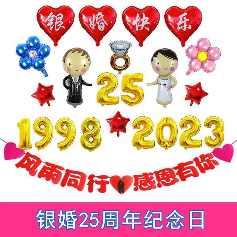 结婚二十五周年纪念日布置用品酒店房间背景墙25银婚气球装饰套餐