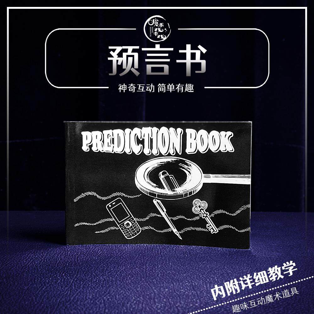 预言书魔术道具儿童小学生心灵预言手册近景表演亲子互动节日礼品