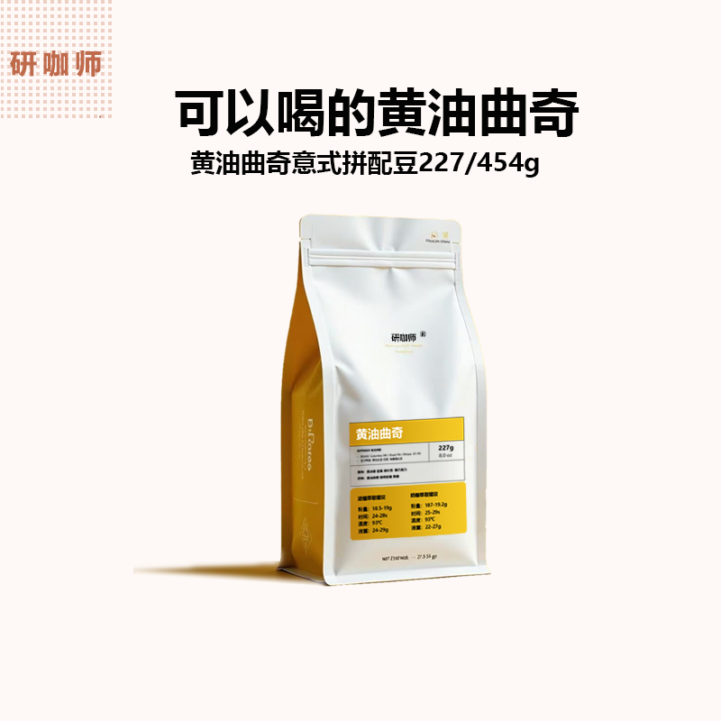 研咖师 黄油曲奇5号意式香浓拼配浓缩美式精品咖啡豆中深烘454