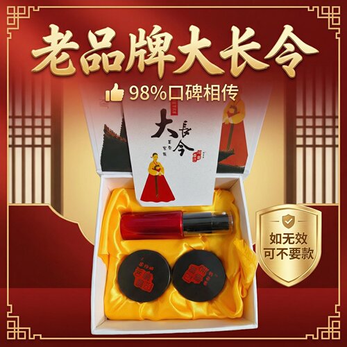 效果说话敢承诺大长今化妆品