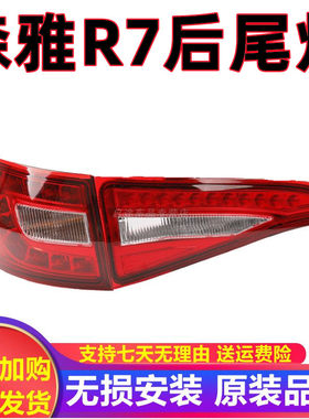适配一汽森雅R7后尾灯总成左右后煞车灯后杠灯后尾灯森雅R7后尾灯
