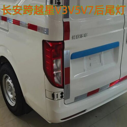 适配长安跨越星V3 V5 V7后尾灯总成EV左右刹车灯倒车灯后尾灯壳罩