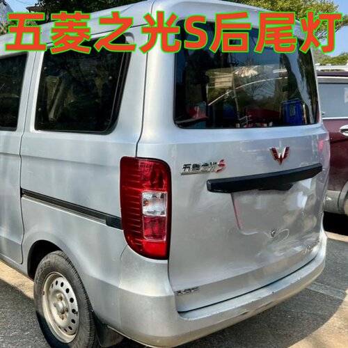 适配五菱之光S后尾灯总成15款之光s6391左右尾灯壳之光S后尾灯壳
