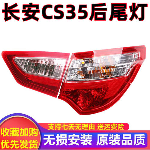 适用长安CS35后尾灯总成后客厅灯左右倒车灯12-17款长安CS35后尾