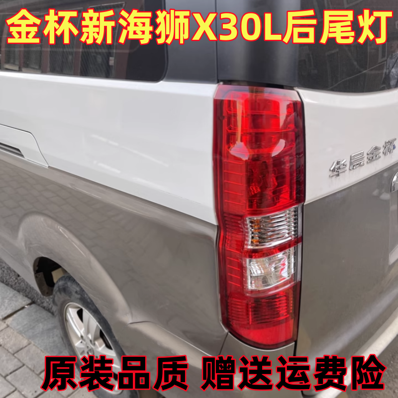适配华晨金杯新海狮S后尾灯总成刹车灯倒车灯罩小海狮X30L后尾灯