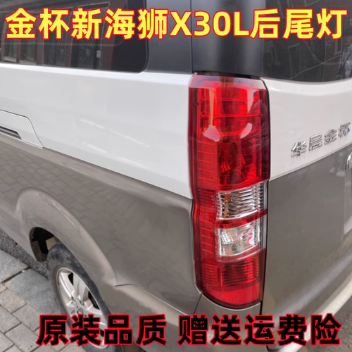 适配华晨金杯新海狮S后尾灯总成刹车灯倒车灯罩小海狮X30L后尾灯