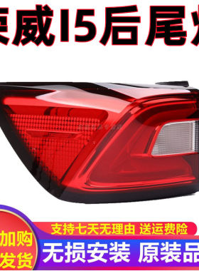 适配19款20款荣威I5后尾灯总成倒车灯煞车灯左右后客厅灯荣威I5尾