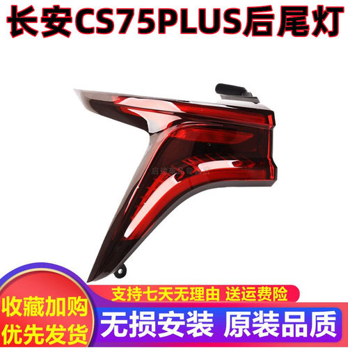 适配长安CS75PLUS后尾灯总成倒车灯煞车灯方向灯长安CS75PLUS尾灯