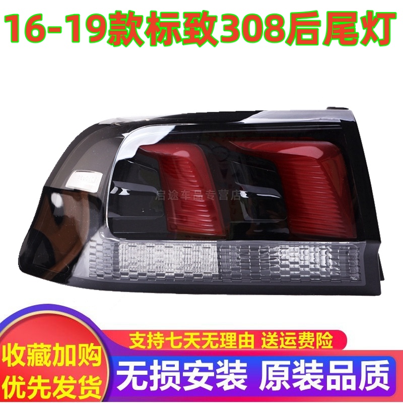 适配东风标致308后尾灯总成16-19款新款标致308尾灯罩刹车灯灯壳