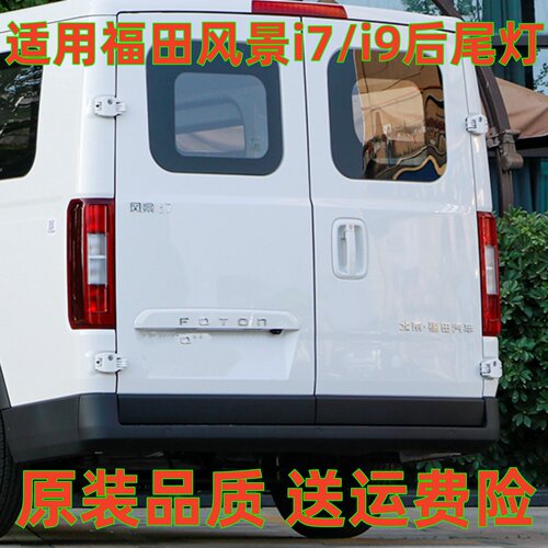 适用福田风景i7后尾灯总成新能源刹车灯倒车灯福田风景i9后尾灯I7