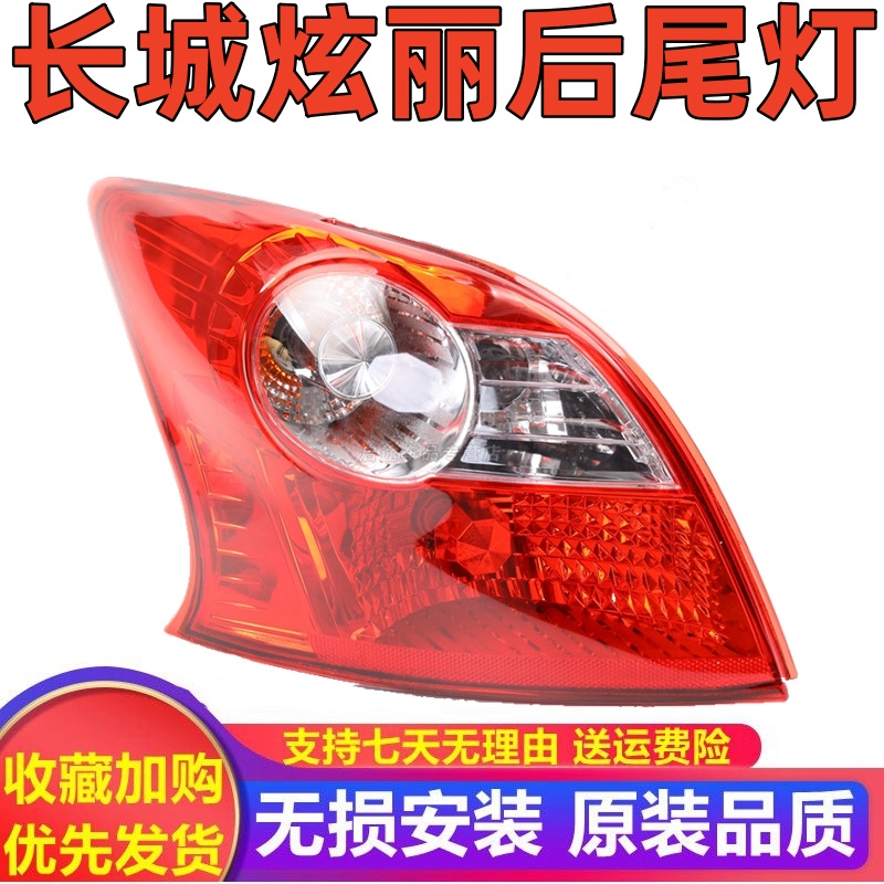 适用长城炫丽后尾灯总成左右后尾灯倒车灯刹车灯炫丽后杠灯壳罩