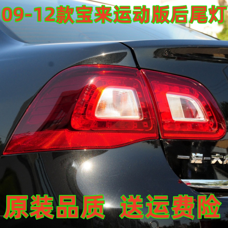 适用大众宝来运动版后尾灯总成09-12款刹车灯宝来熏黑版尾灯壳罩