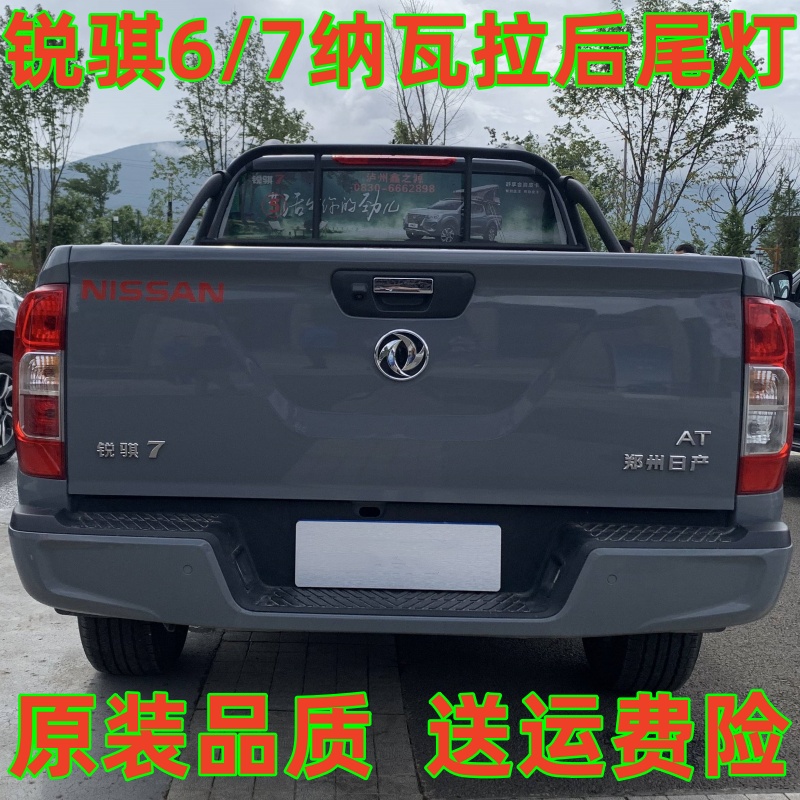 适配东风锐骐6/7后尾灯总成刹车灯倒车灯转向灯纳瓦拉后尾灯壳罩