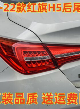 适配红旗H5后尾灯总成1819/20/21/22款煞车灯方向灯LED红旗H5尾灯