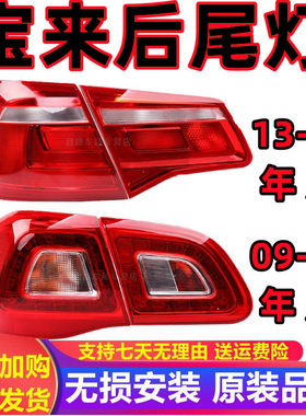适用大众宝来后尾灯后大灯罩灯壳09-1213-15 16-20款新宝来后尾灯