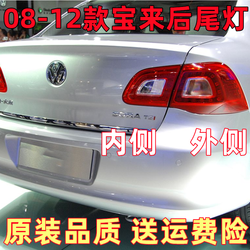 适配大众宝来后尾灯总成09-12老款宝来左右倒车灯刹车灯外壳尾灯