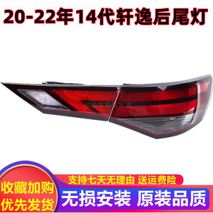 适用于20-22款14代轩逸后尾灯壳罩十四代后尾灯总成新款轩逸灯壳