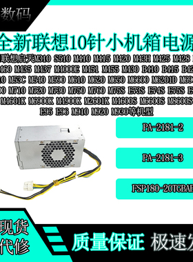 联想10针小机箱电源M460 M435 M455航嘉HK310-71PP PA-2181-3/2