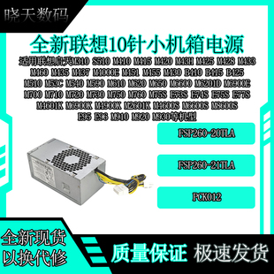 21TLA 联想10针电源M451 FSP260 M6900E康舒PCK012 PCL015 M6201D