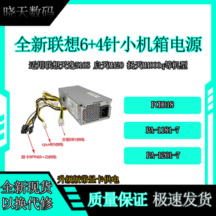 1181 适用联想天逸510S扬天M4000q启天M420小机箱电源PCH018