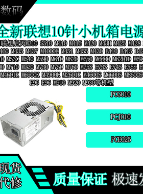 联想10针启天M760 M75S E73S E74S E75S E77S M910 M920 M930电源