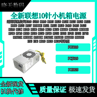 E74S E75S E77S 联想10针启天M760 M920 E73S M910 M930电源 M75S