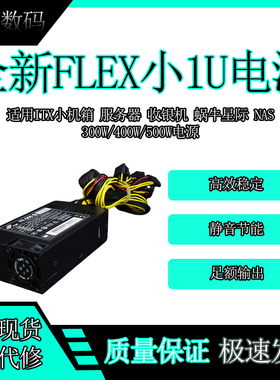 全新小1U电源静音FLEX小机箱FSP270-60LE台式600W 适合NAS 显卡8P