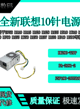 全新 联想启天扬天10针电源 PCG010 HK280-72PP PA-2181-3 PCJ010