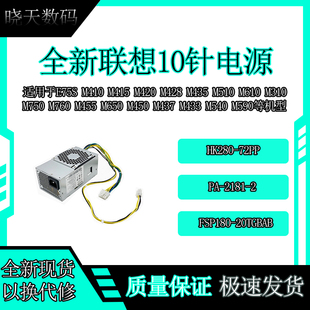 HK280 72PP 全新 PCG010 2181 PCJ010 联想启天扬天10针电源