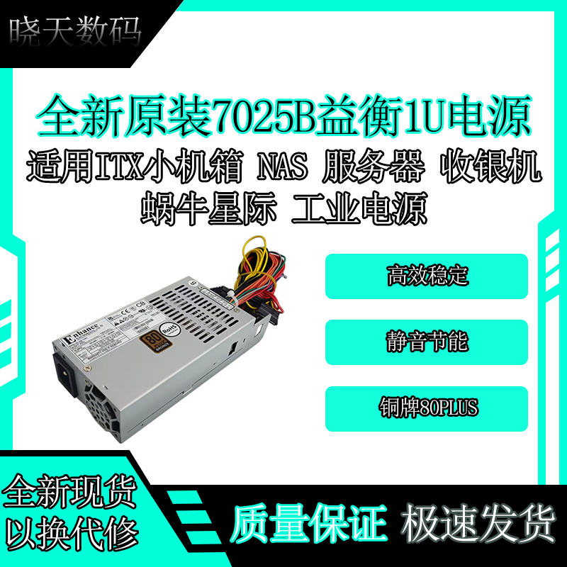 益衡7025B小1U电源250W静音ITX
