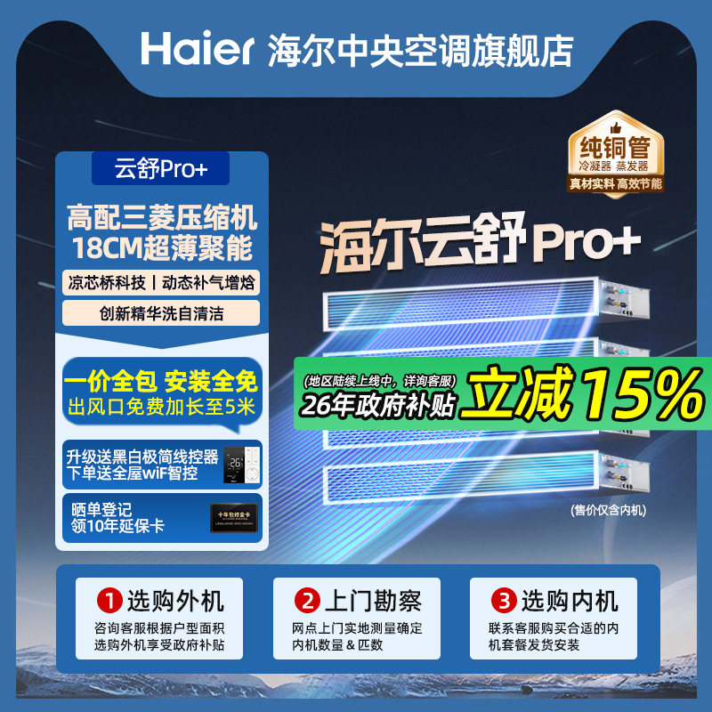 【全屋定制】海尔中央空调家用云舒Pro+一拖三/四/五多联内机套