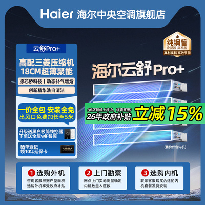 【全屋定制】海尔中央空调家用云舒Pro+一拖三/四/五多联内机套餐