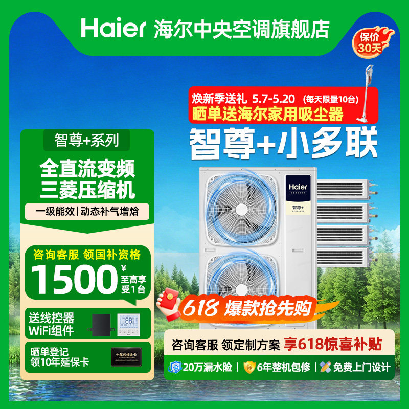 【政府补贴】海尔中央空调家用一拖三/四/五/六多联智尊多联机