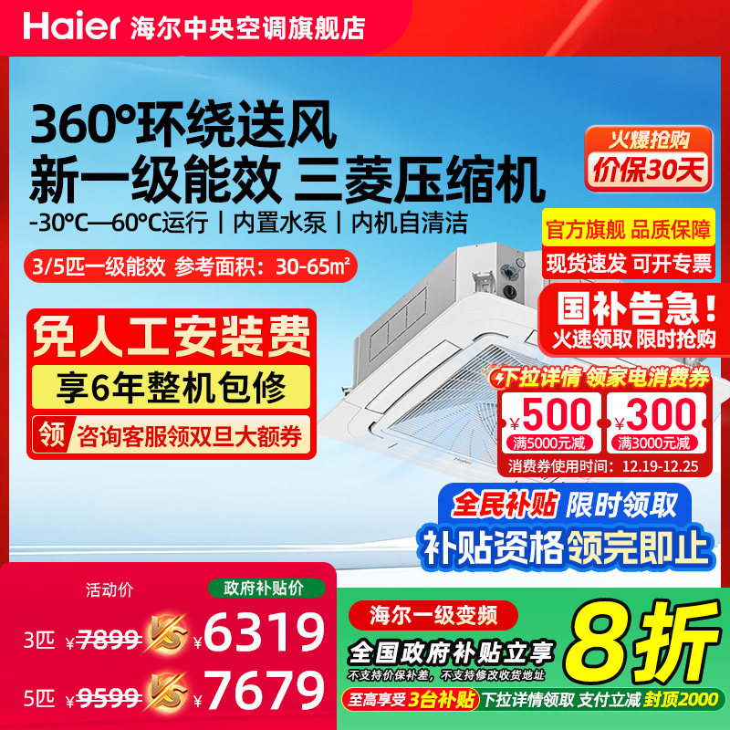 海尔3/5匹变频一级天花机