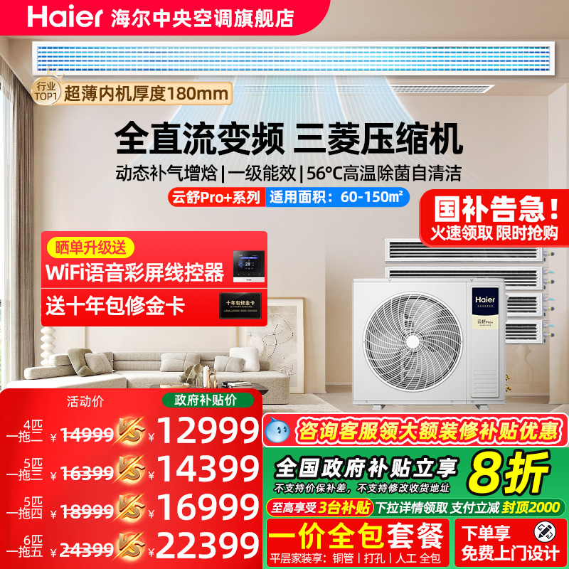 【政府补贴】海尔全屋中央空调家用云舒Pro一拖二/三/四/五多联机