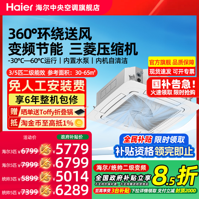 海尔中央空调3/5匹变频天花机