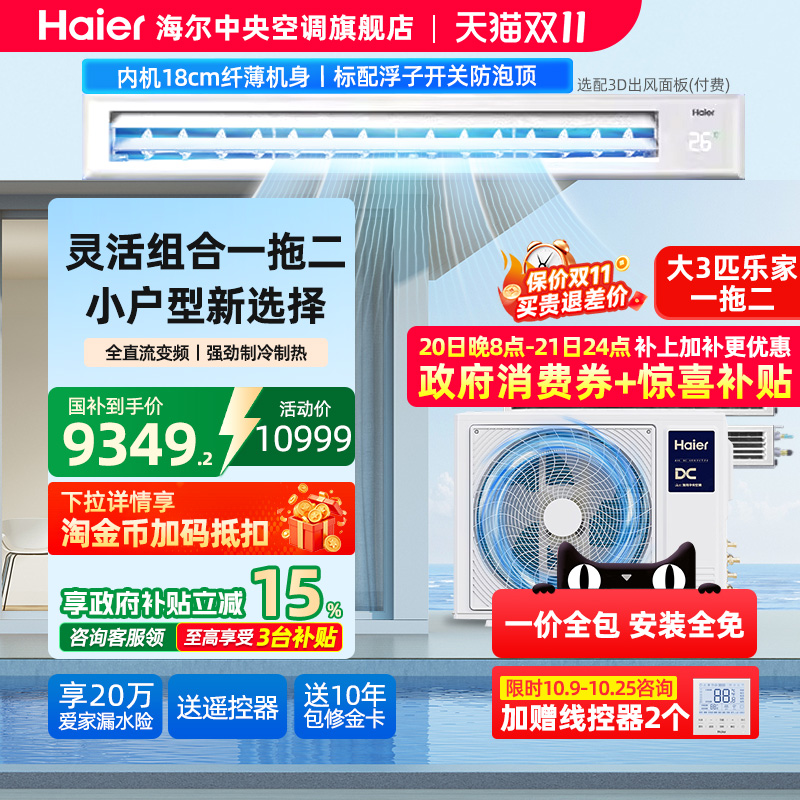 海尔一拖二大3匹中央空调风管机