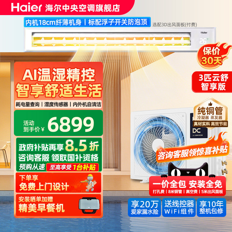 【官方旗舰】海尔3匹一级风管机家用一拖一中央空调一级云舒智享